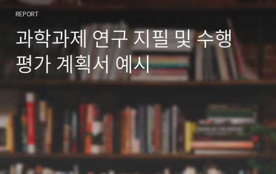 과학과제 연구 지필 및 수행평가 계획서 예시