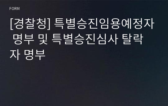 [경찰청] 특별승진임용예정자 명부 및 특별승진심사 탈락자 명부