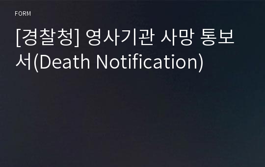 [경찰청] 영사기관 사망 통보서(Death Notification)