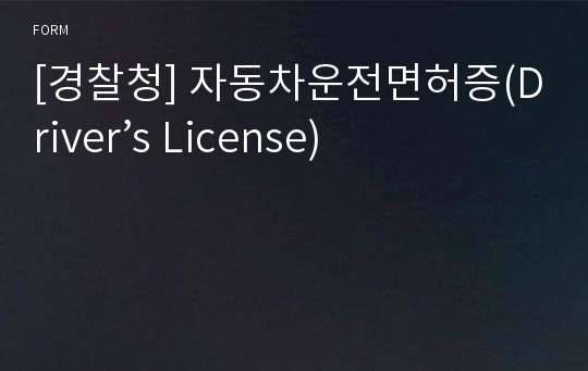 [경찰청] 자동차운전면허증(Driver’s License)