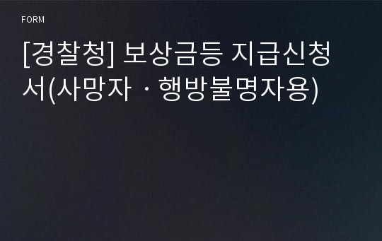 [경찰청] 보상금등 지급신청서(사망자ㆍ행방불명자용)