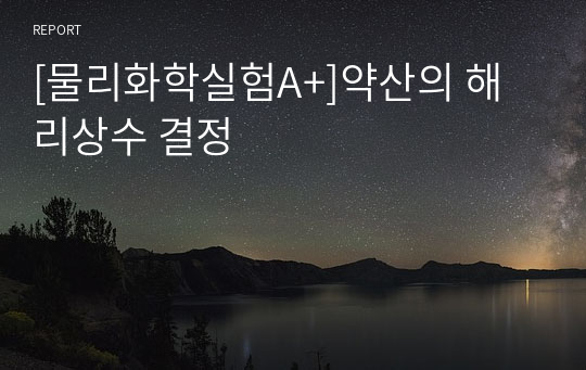 [물리화학실험A+]약산의 해리상수 결정