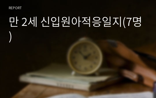 만 2세 신입원아적응일지(7명)