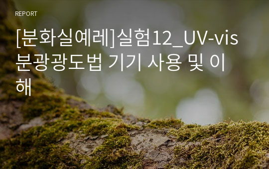 [건국대 분석화학실험 A+]예비_실험12_UV-vis 분광광도법 기기 사용 및 이해