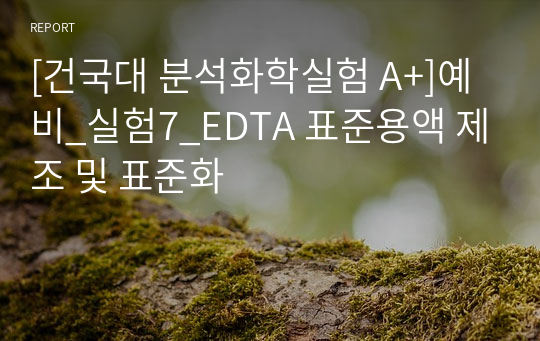 [건국대 분석화학실험 A+]예비_실험7_EDTA 표준용액 제조 및 표준화