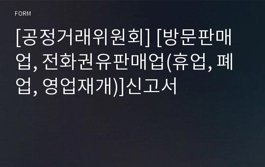 [공정거래위원회] [방문판매업, 전화권유판매업(휴업, 폐업, 영업재개)]신고서