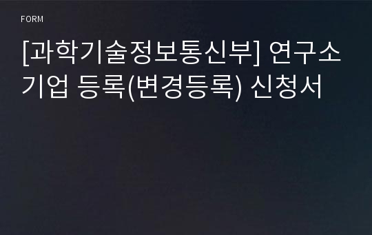 [과학기술정보통신부] 연구소기업 등록(변경등록) 신청서