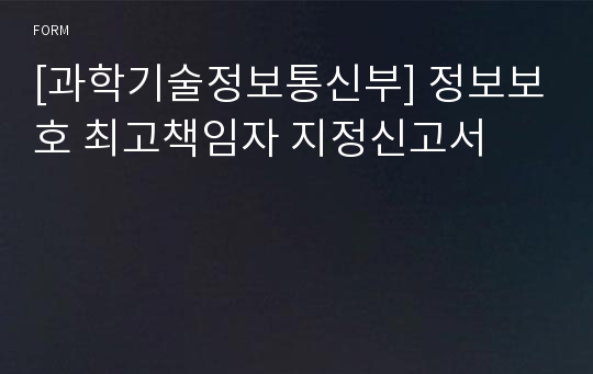 [과학기술정보통신부] 정보보호 최고책임자 지정신고서