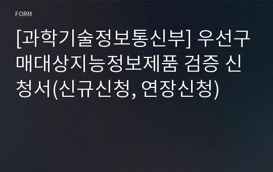 [과학기술정보통신부] 우선구매대상지능정보제품 검증 신청서(신규신청, 연장신청)