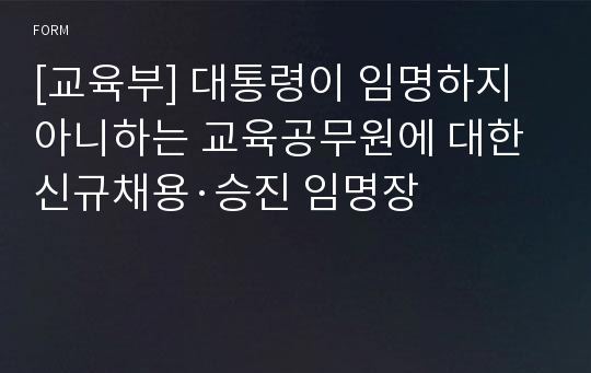 [교육부] 대통령이 임명하지 아니하는 교육공무원에 대한 신규채용·승진 임명장