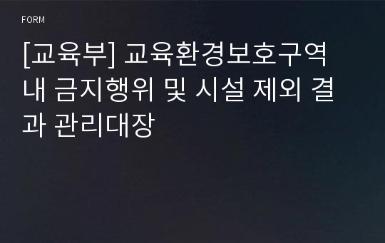 [교육부] 교육환경보호구역 내 금지행위 및 시설 제외 결과 관리대장