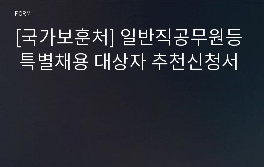 [국가보훈처] 일반직공무원등 특별채용 대상자 추천신청서