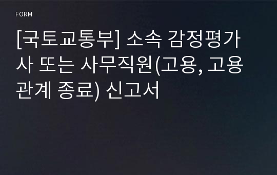 [국토교통부] 소속 감정평가사 또는 사무직원(고용, 고용관계 종료) 신고서