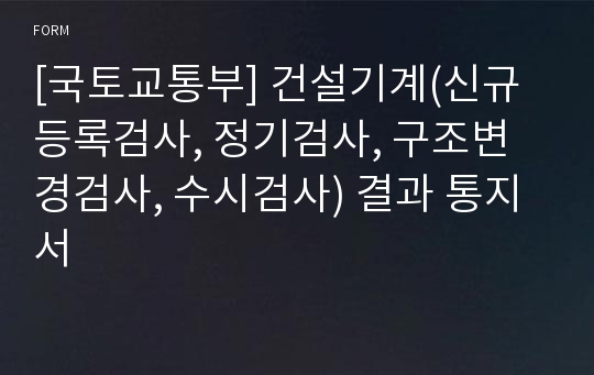 [국토교통부] 건설기계(신규등록검사, 정기검사, 구조변경검사, 수시검사) 결과 통지서