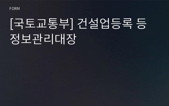 [국토교통부] 건설업등록 등 정보관리대장