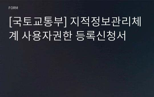 [국토교통부] 지적정보관리체계 사용자권한 등록신청서