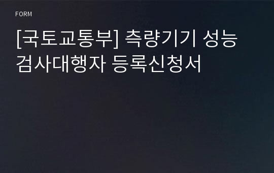 [국토교통부] 측량기기 성능검사대행자 등록신청서