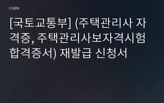 [국토교통부] (주택관리사 자격증, 주택관리사보자격시험 합격증서) 재발급 신청서