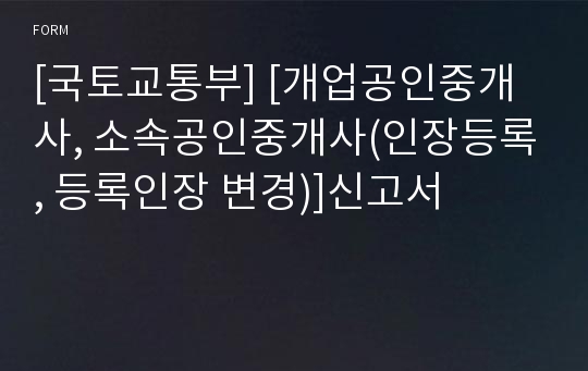 [국토교통부] [개업공인중개사, 소속공인중개사(인장등록, 등록인장 변경)]신고서