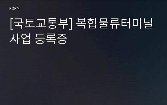 [국토교통부] 복합물류터미널사업 등록증