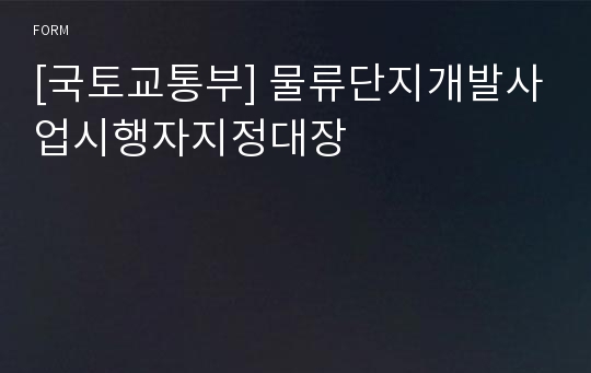 [국토교통부] 물류단지개발사업시행자지정대장