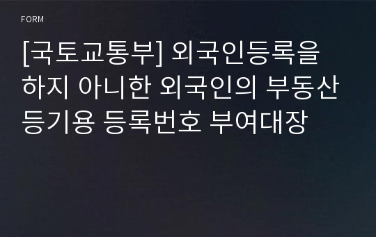 [국토교통부] 외국인등록을 하지 아니한 외국인의 부동산등기용 등록번호 부여대장