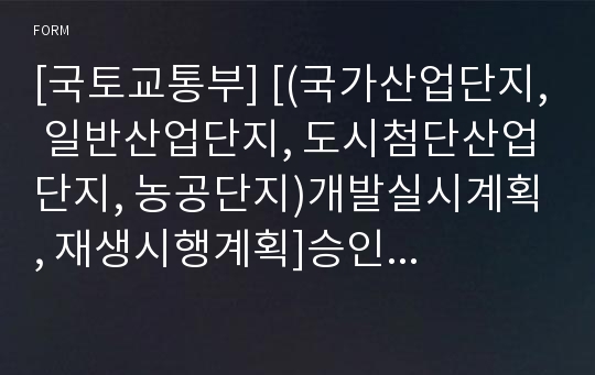 [국토교통부] [(국가산업단지, 일반산업단지, 도시첨단산업단지, 농공단지)개발실시계획, 재생시행계획]승인 신청기간 연장신청서