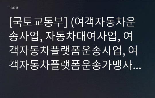 [국토교통부] (여객자동차운송사업, 자동차대여사업, 여객자동차플랫폼운송사업, 여객자동차플랫폼운송가맹사업) 양도ㆍ양수 신고서