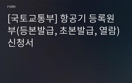 [국토교통부] 항공기 등록원부(등본발급, 초본발급, 열람)신청서