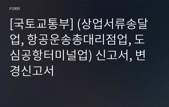 [국토교통부] (상업서류송달업, 항공운송총대리점업, 도심공항터미널업) 신고서, 변경신고서