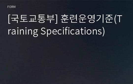 [국토교통부] 훈련운영기준(Training Specifications)