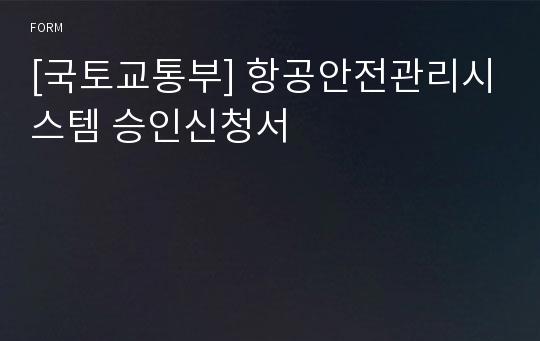 [국토교통부] 항공안전관리시스템 승인신청서