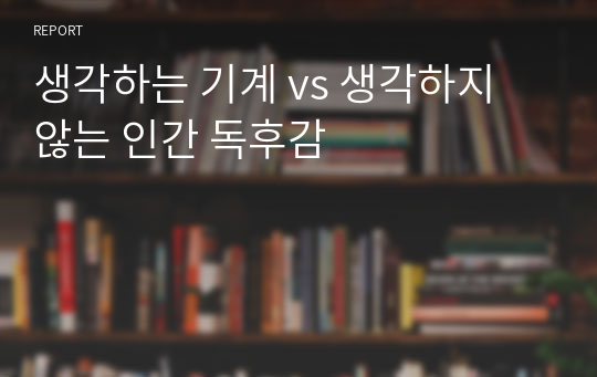 생각하는 기계 vs 생각하지 않는 인간 홍성원 작가 독후감