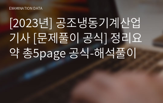 [2023년] 공조냉동기계산업기사 [문제풀이 공식] 정리요약 총5page 공식-해석풀이