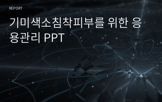 기미색소침착피부를 위한 응용관리 PPT