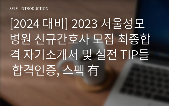 [2024 대비] 2023 서울성모병원 신규간호사 모집 최종합격 자기소개서 및 실전 TIP들 합격인증, 스펙 有