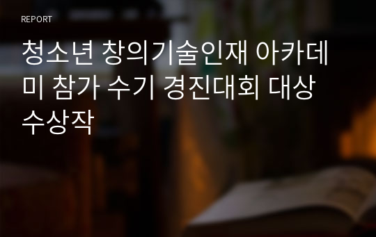 청소년 창의기술인재 아카데미 참가 수기 경진대회 대상 수상작