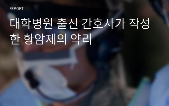 대학병원 출신 간호사가 작성한 항암제의 약리