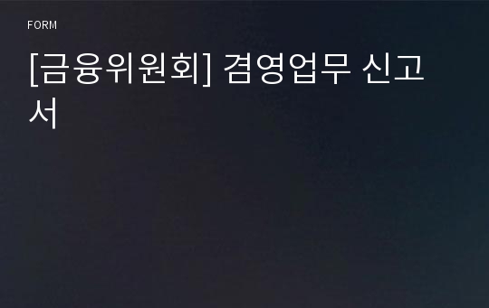 [금융위원회] 겸영업무 신고서