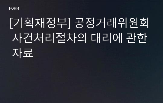 [기획재정부] 공정거래위원회 사건처리절차의 대리에 관한 자료