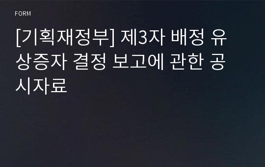 [기획재정부] 제3자 배정 유상증자 결정 보고에 관한 공시자료