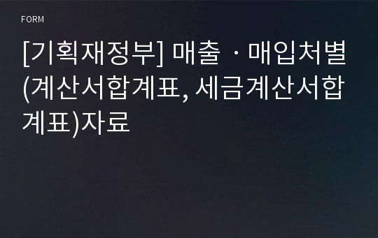 [기획재정부] 매출ㆍ매입처별(계산서합계표, 세금계산서합계표)자료