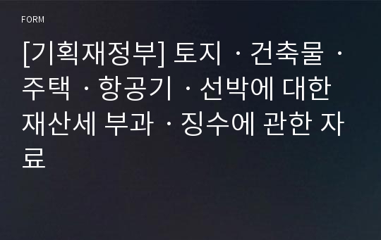 [기획재정부] 토지ㆍ건축물ㆍ주택ㆍ항공기ㆍ선박에 대한 재산세 부과ㆍ징수에 관한 자료