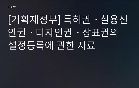 [기획재정부] 특허권ㆍ실용신안권ㆍ디자인권ㆍ상표권의 설정등록에 관한 자료