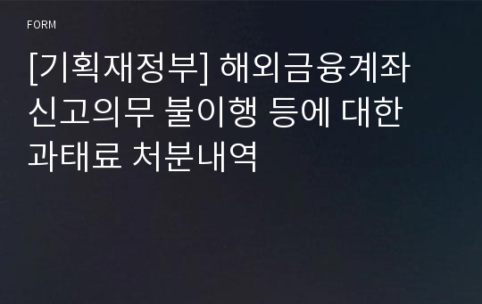 [기획재정부] 해외금융계좌 신고의무 불이행 등에 대한 과태료 처분내역