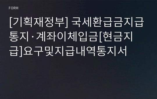 [기획재정부] 국세환급금지급통지·계좌이체입금[현금지급]요구및지급내역통지서