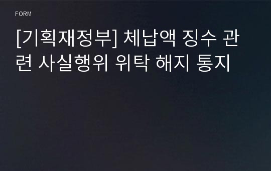 [기획재정부] 체납액 징수 관련 사실행위 위탁 해지 통지