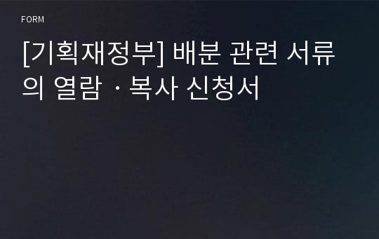 [기획재정부] 배분 관련 서류의 열람ㆍ복사 신청서