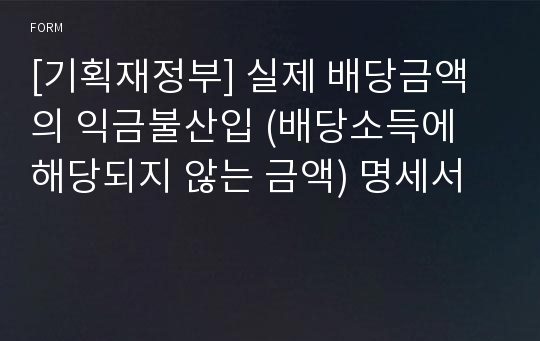 [기획재정부] 실제 배당금액의 익금불산입 (배당소득에 해당되지 않는 금액) 명세서