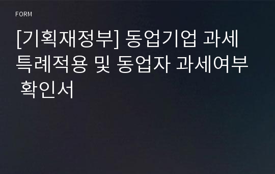 [기획재정부] 동업기업 과세특례적용 및 동업자 과세여부 확인서